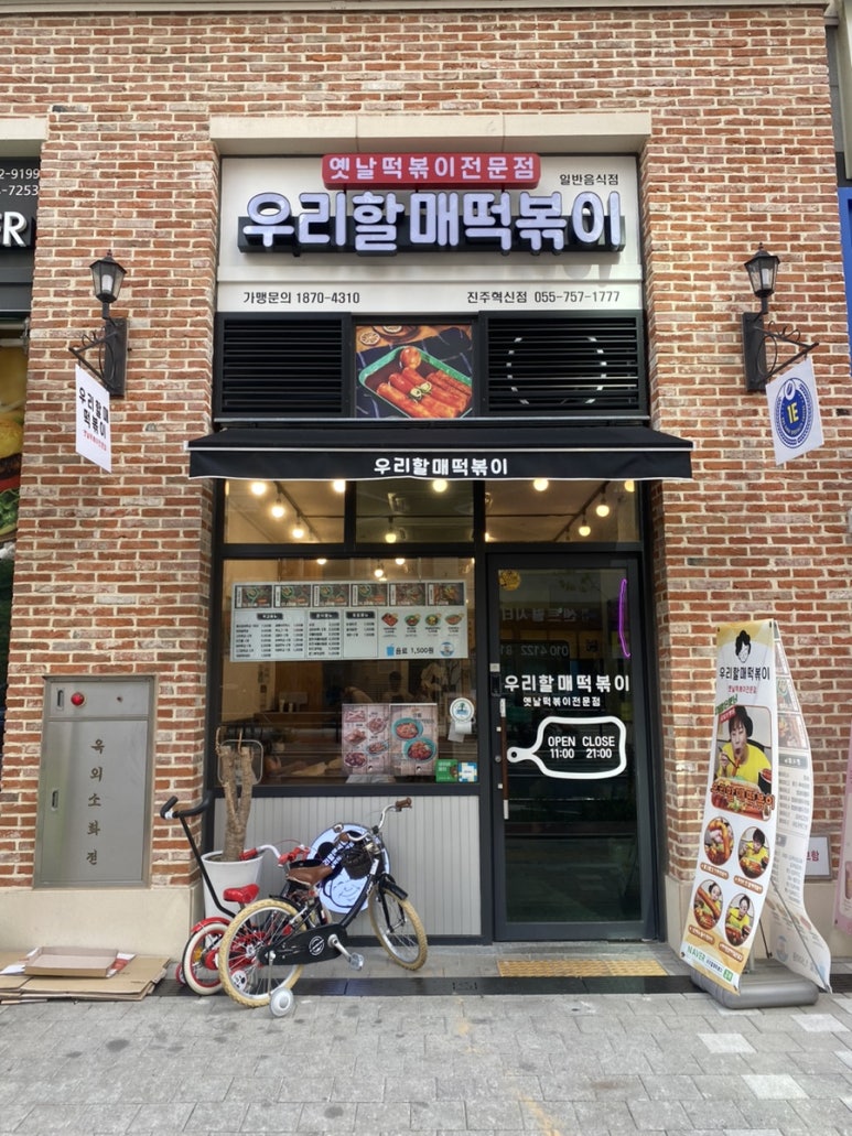 우리할매떡볶이 진주혁신점 이미지