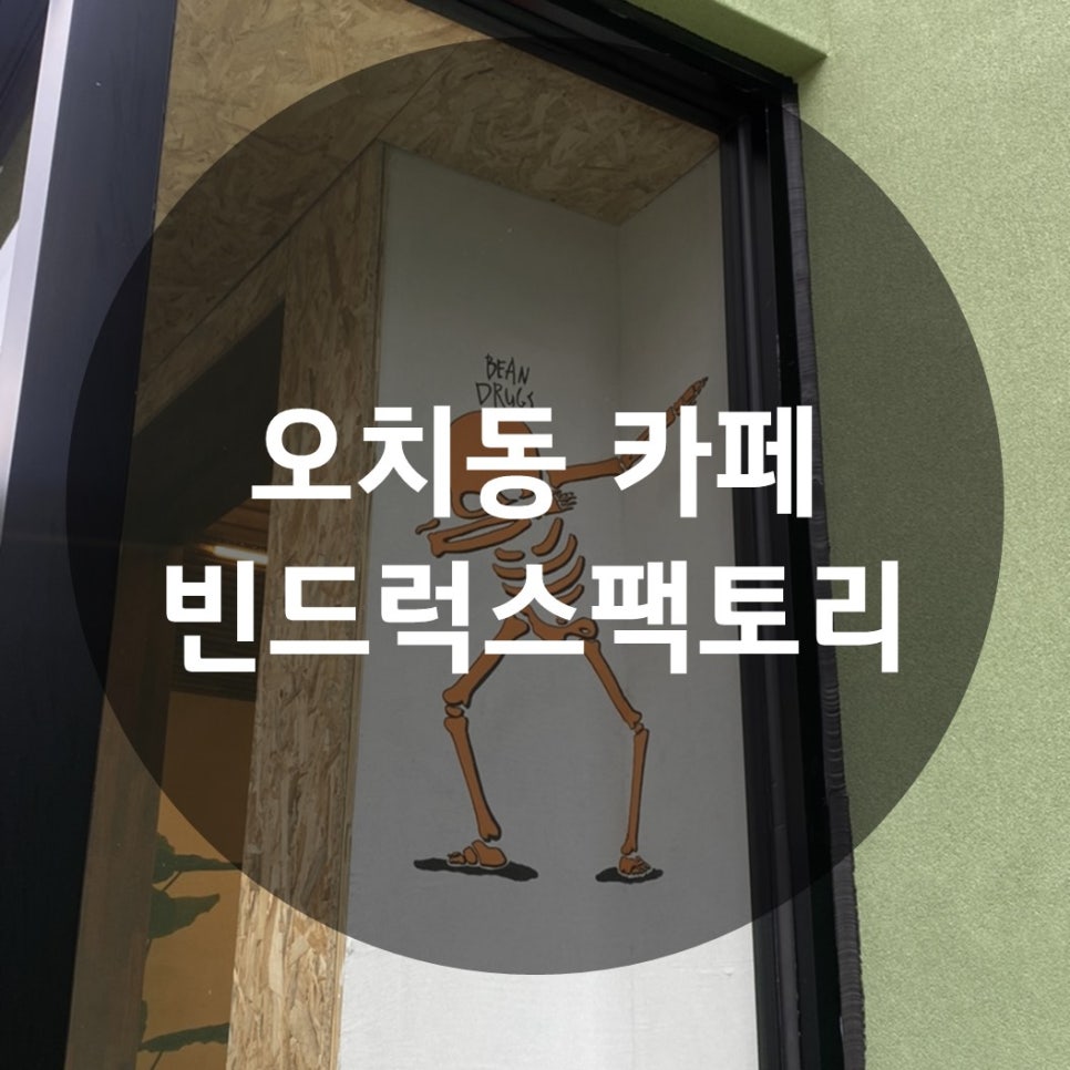 빈드럭스팩토리 이미지
