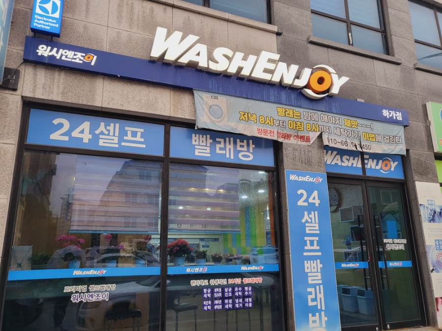 워시엔조이셀프빨래방전주 이미지