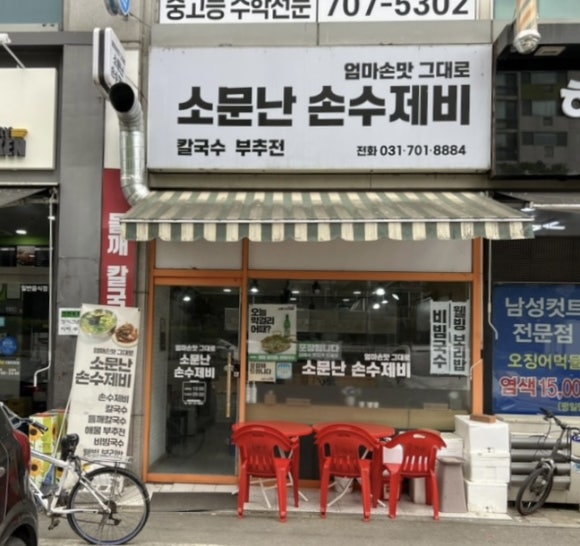 소문난손수제비 이미지