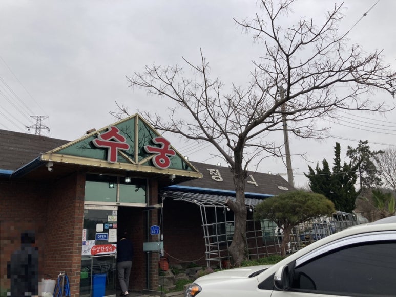 수궁한정식 이미지