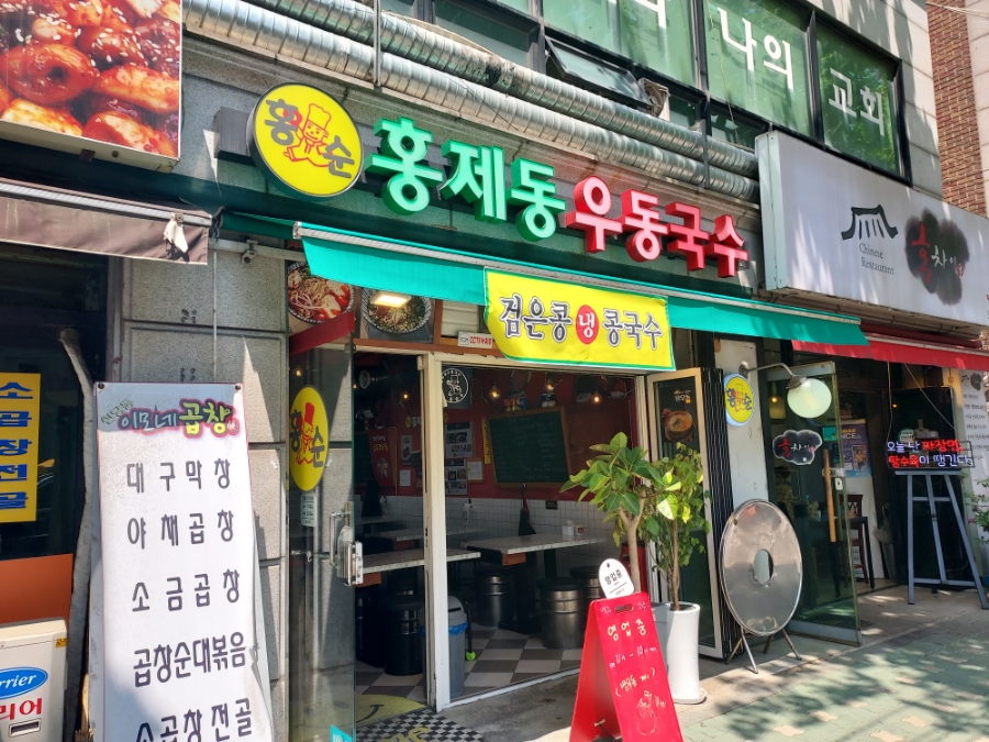 홍제동우동국수 이미지