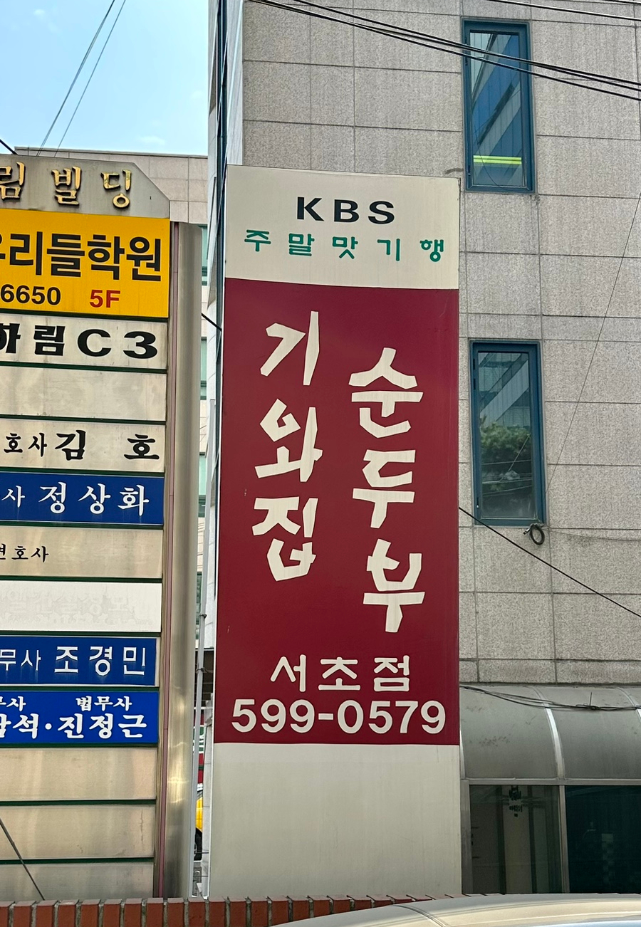 기와집순두부 서초점 이미지