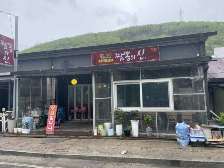 짬뽕의신 이미지