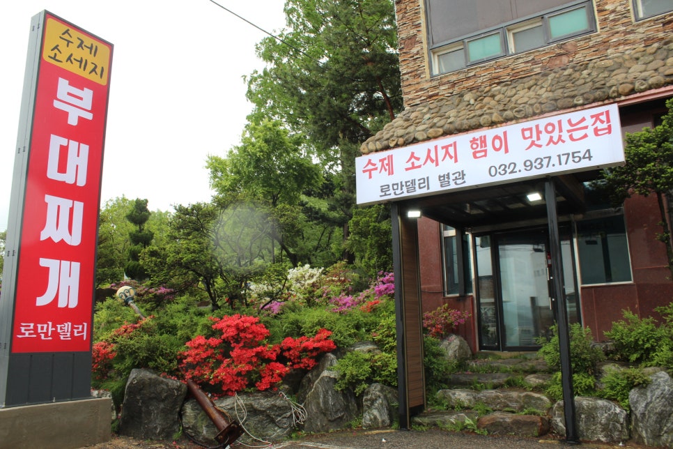 로만델리 부대찌개 이미지