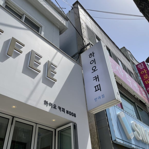 하이오커피반여점 이미지