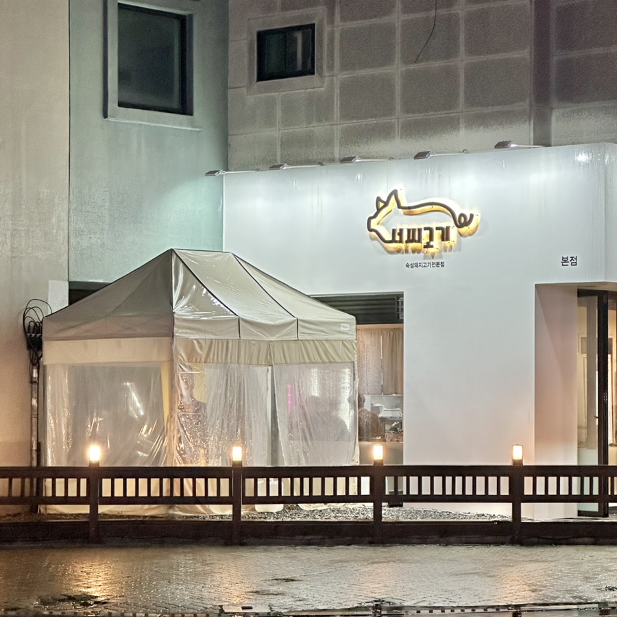 서씨고기 이미지