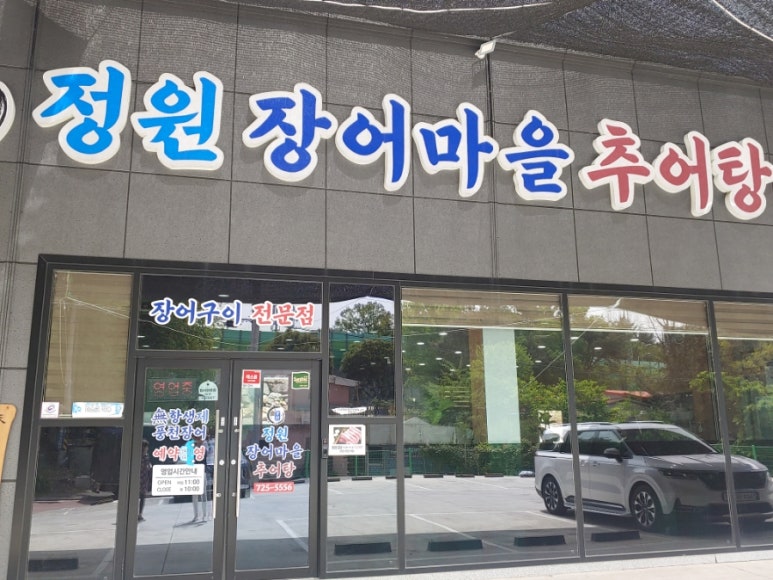 성이추어탕 이미지