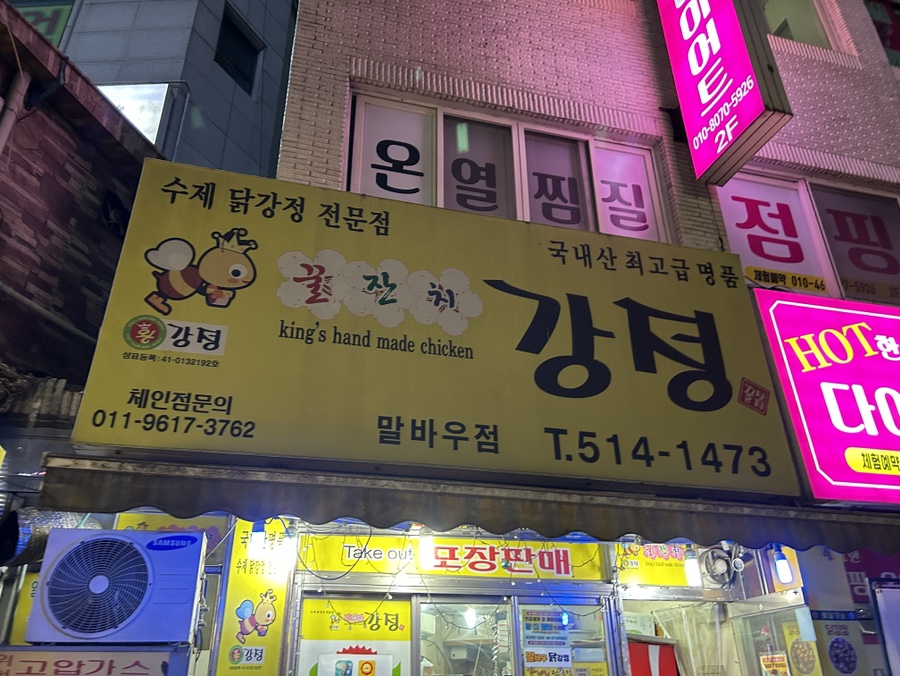 꿀잔치닭강정 이미지
