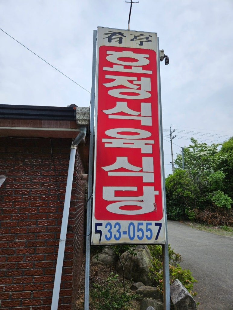 효정식육식당 이미지