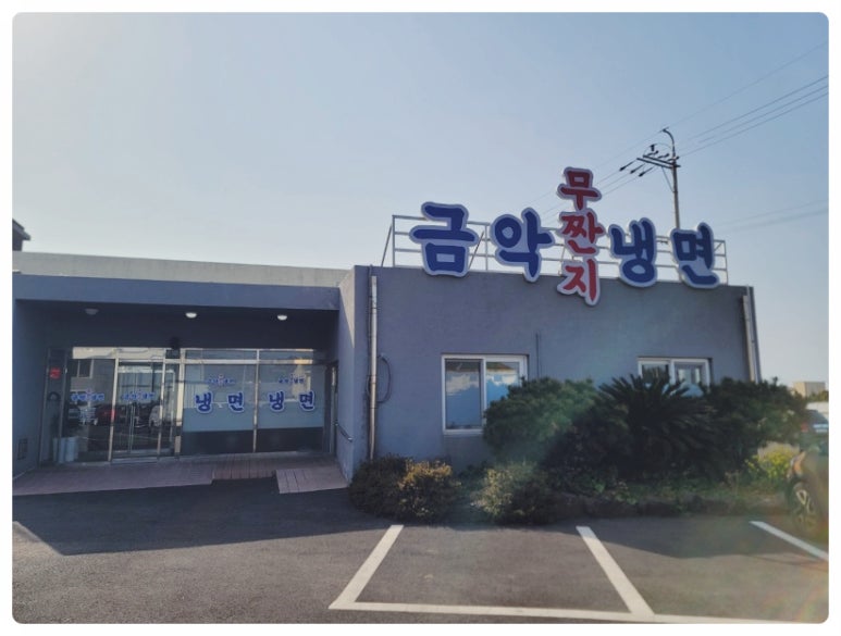 제주냉면 이미지