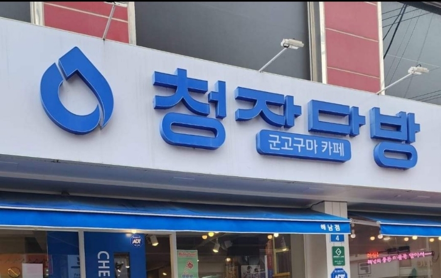 해남다방 이미지