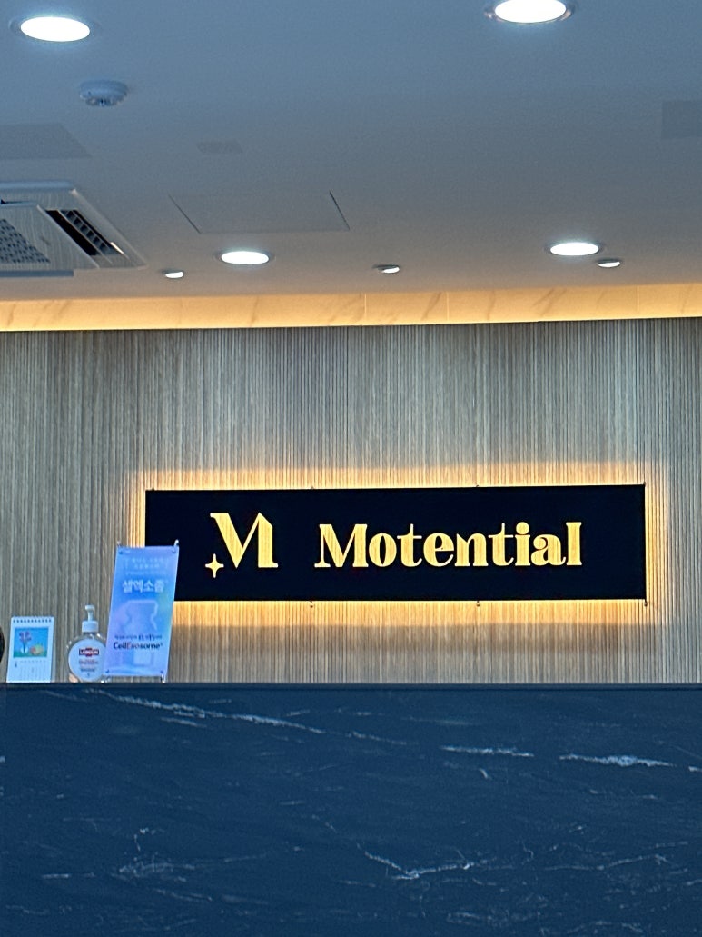 모텐셜의원 이미지