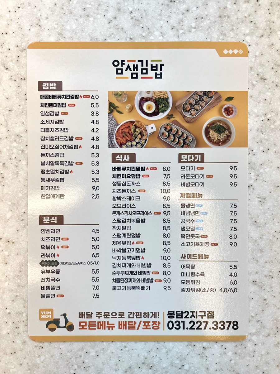 얌샘김밥 봉담2지구점 이미지