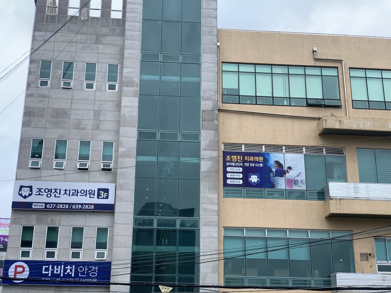 조영진치과의원 이미지