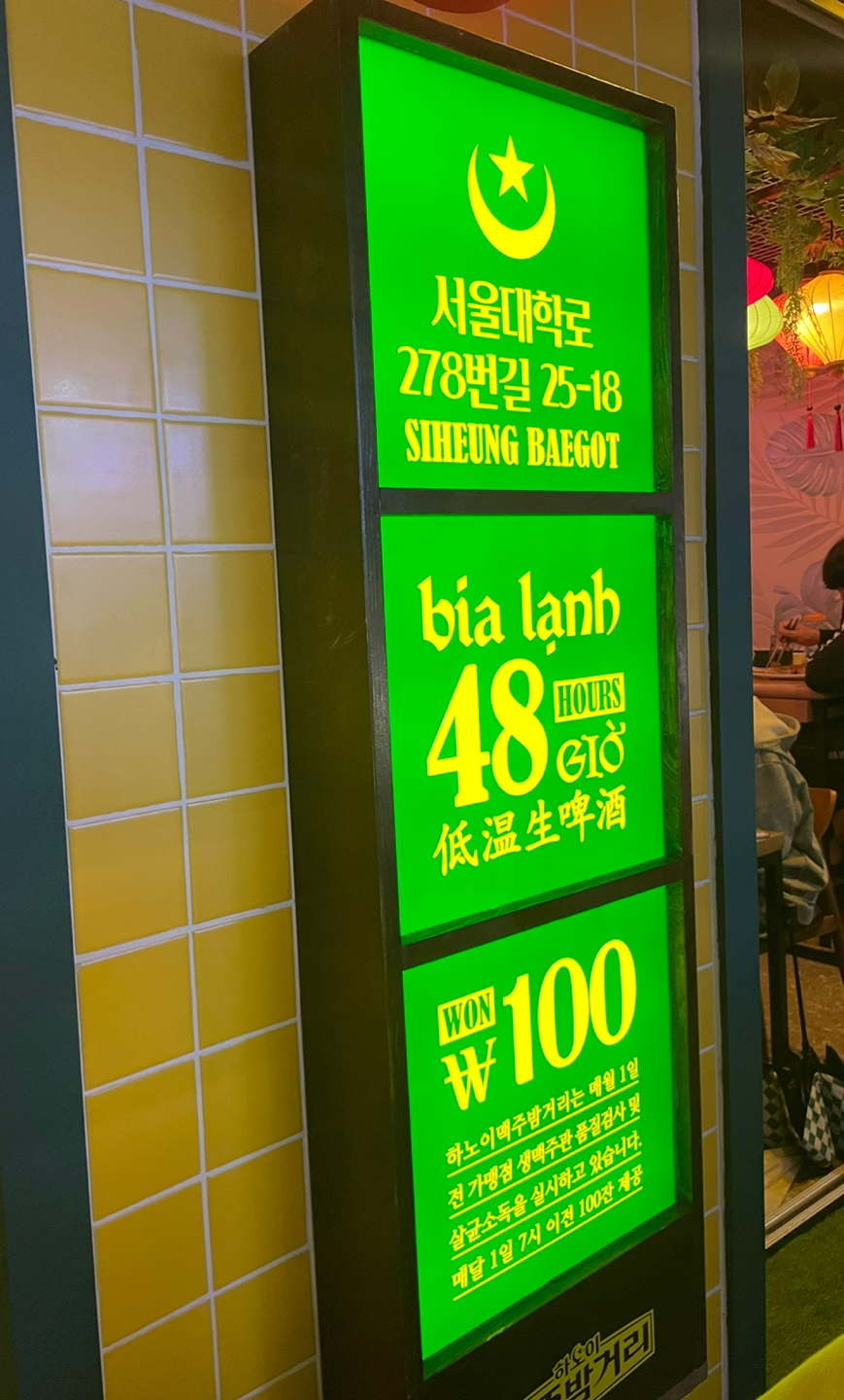 하노이맥주밤거리시흥배곧점 이미지