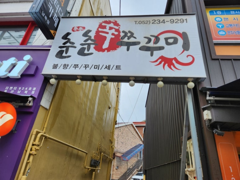 춘춘쭈꾸미 이미지