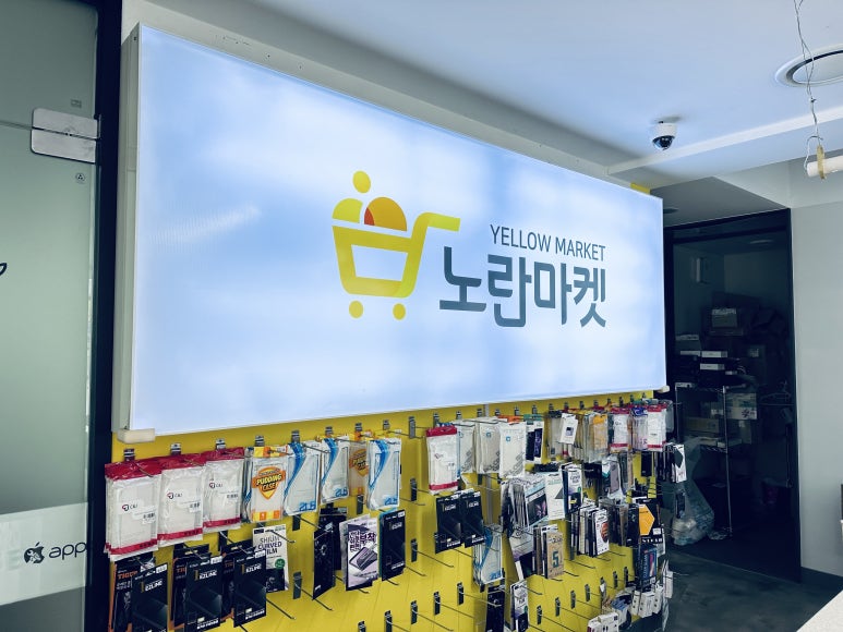노란마켓강릉점 이미지