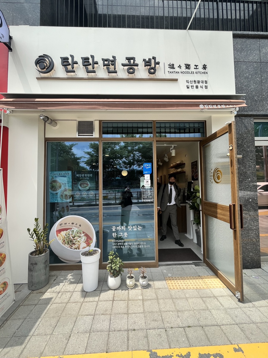 탄탄면공방익산원광대점 이미지