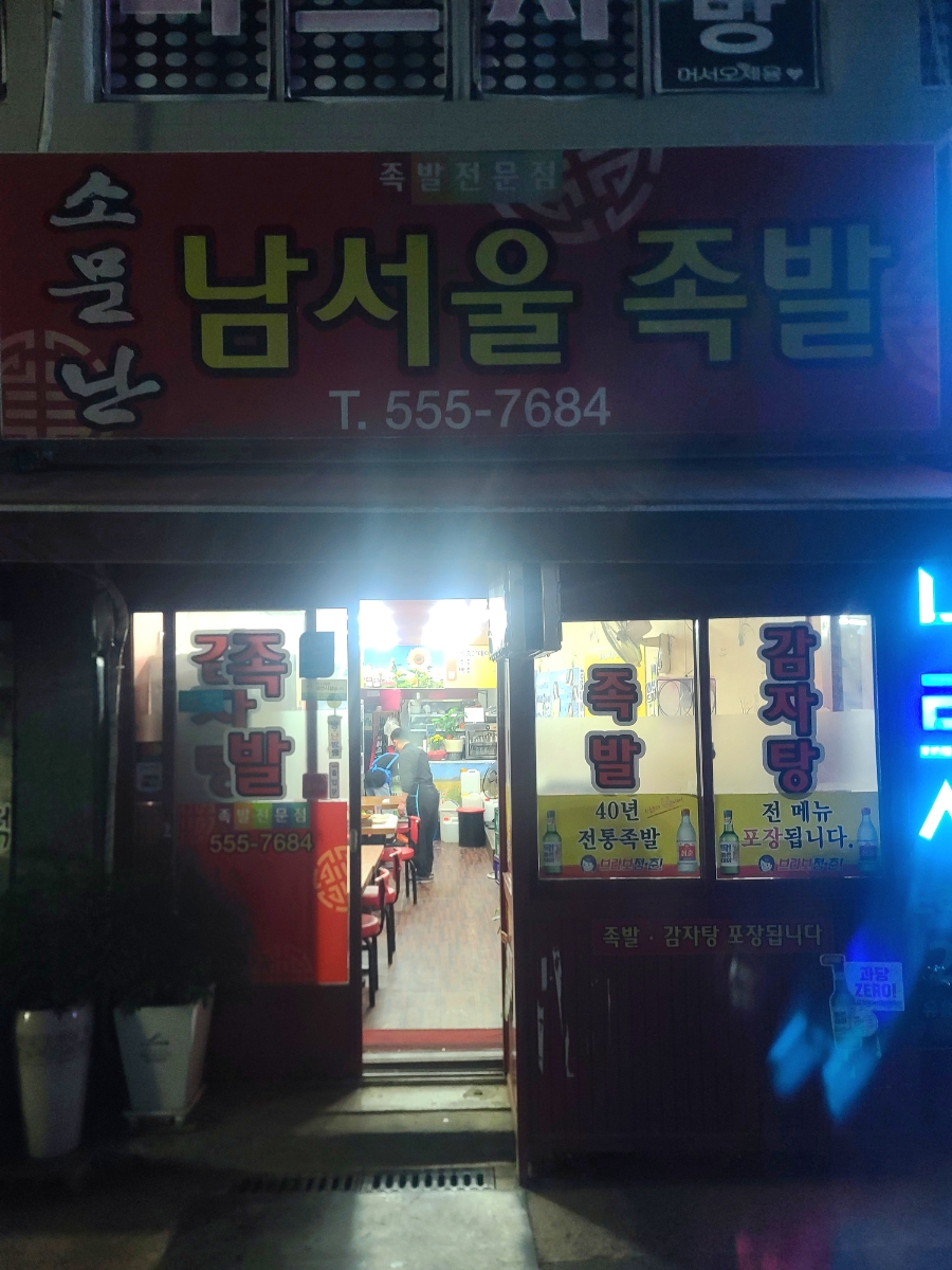 남서울족발 이미지
