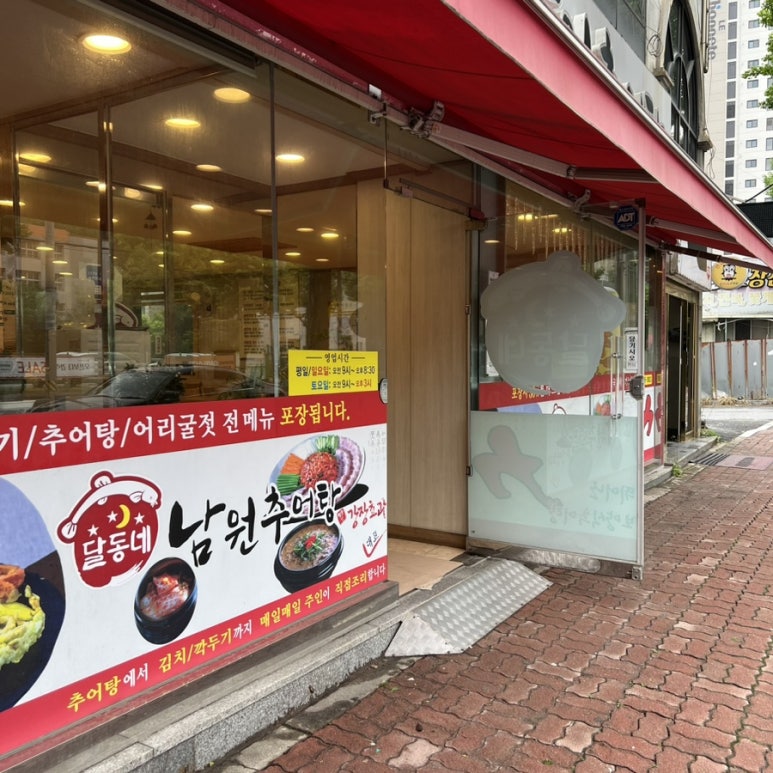 달동네추어탕 이미지