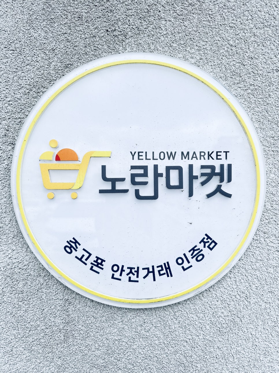 노란마켓강릉점 이미지