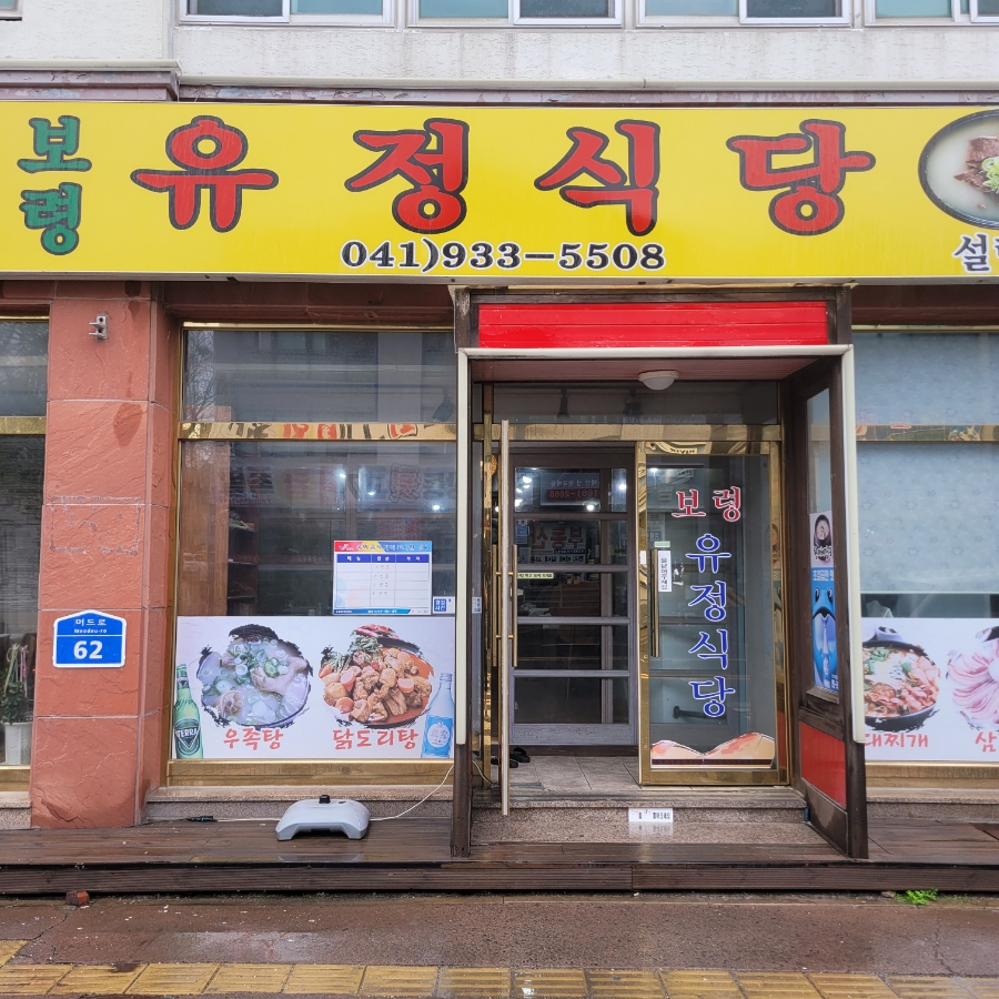보령유정식당 이미지