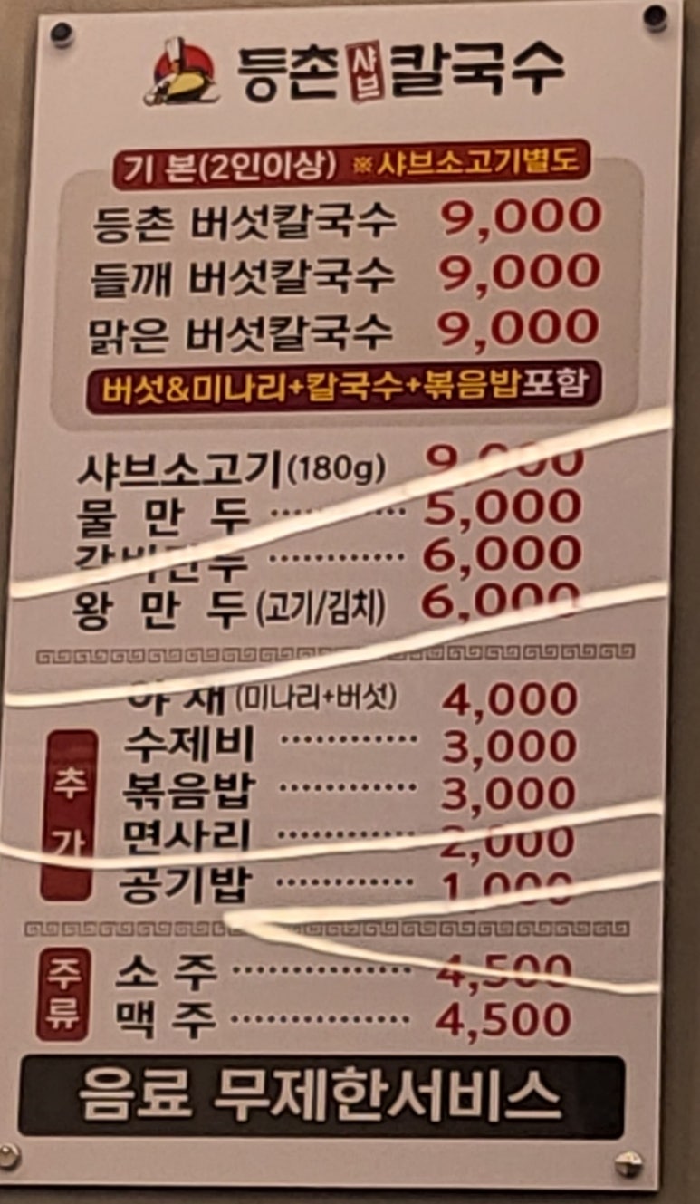 등촌샤브칼국수동남지구점 이미지