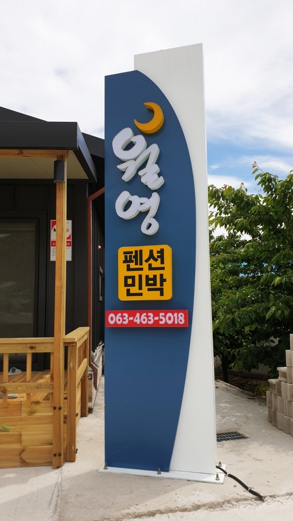월영펜션앤민박 이미지