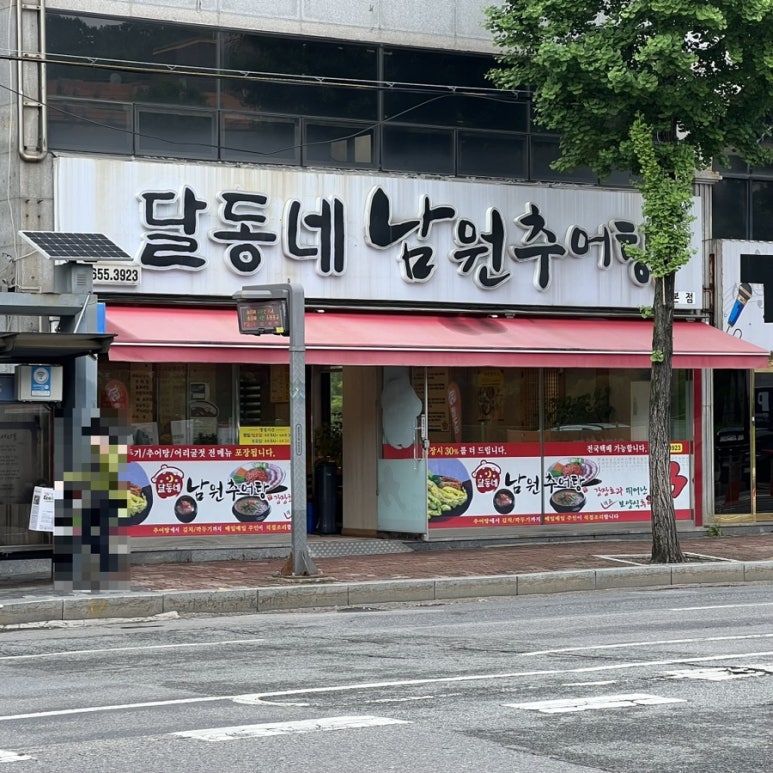달동네추어탕 이미지