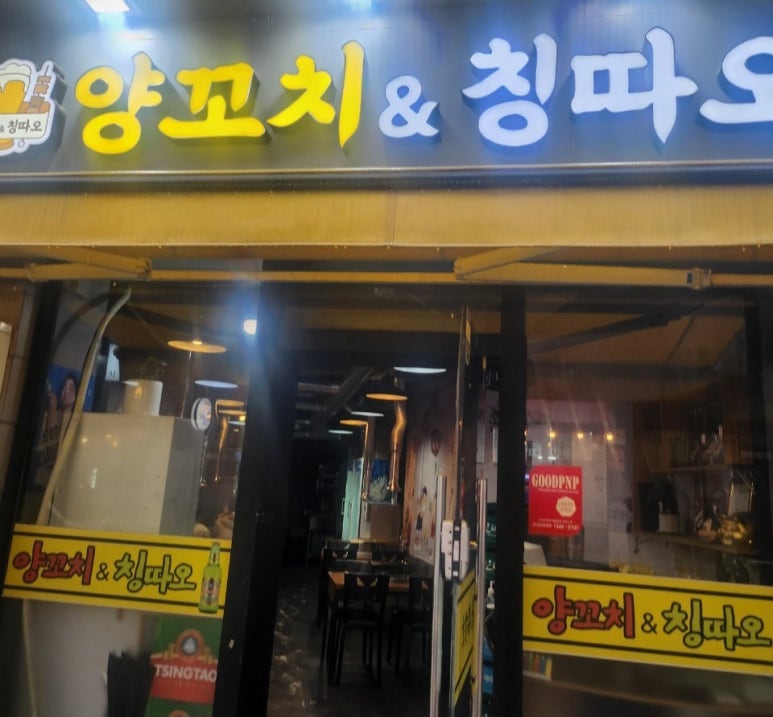 양꼬치앤칭따오 이미지