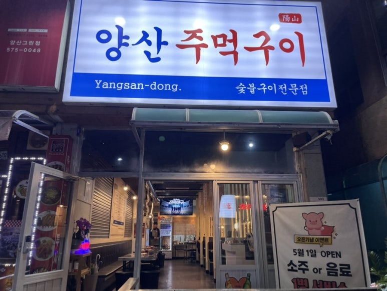 양산주먹구이 이미지