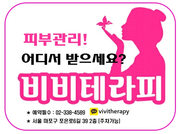 비비테라피 이미지