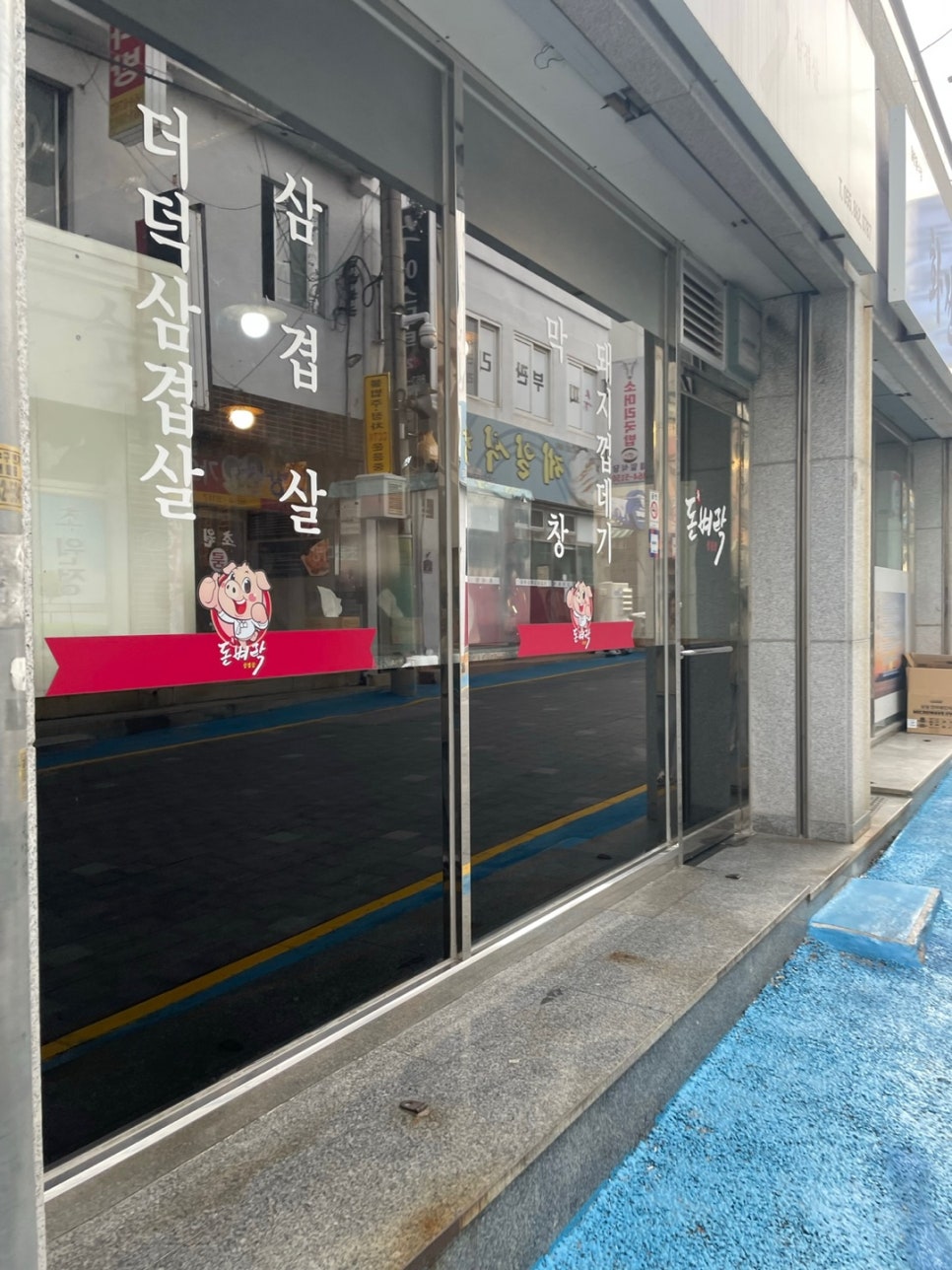 신돈벼락삼겹살 이미지