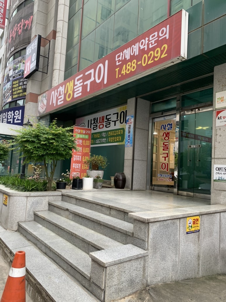 사철생돌구이 이미지
