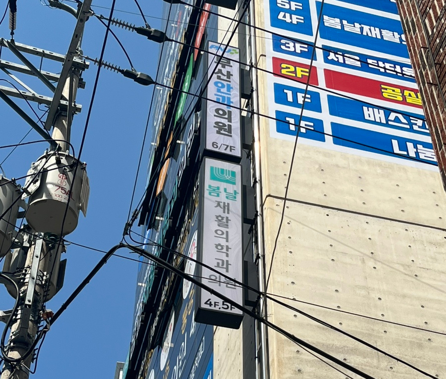 봄날재활의학과 이미지