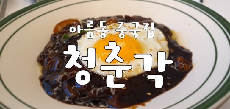 청춘각 이미지