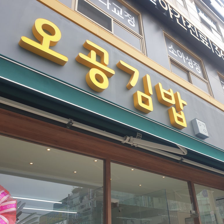 오공김밥 봉천직영점 이미지