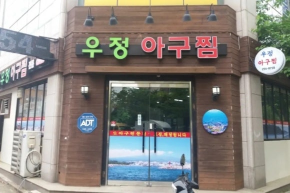 우정아구찜 이미지