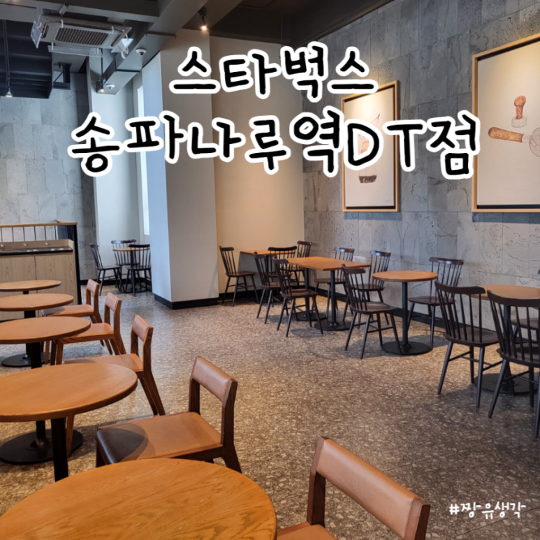 스타벅스 송파나루역DT점 이미지