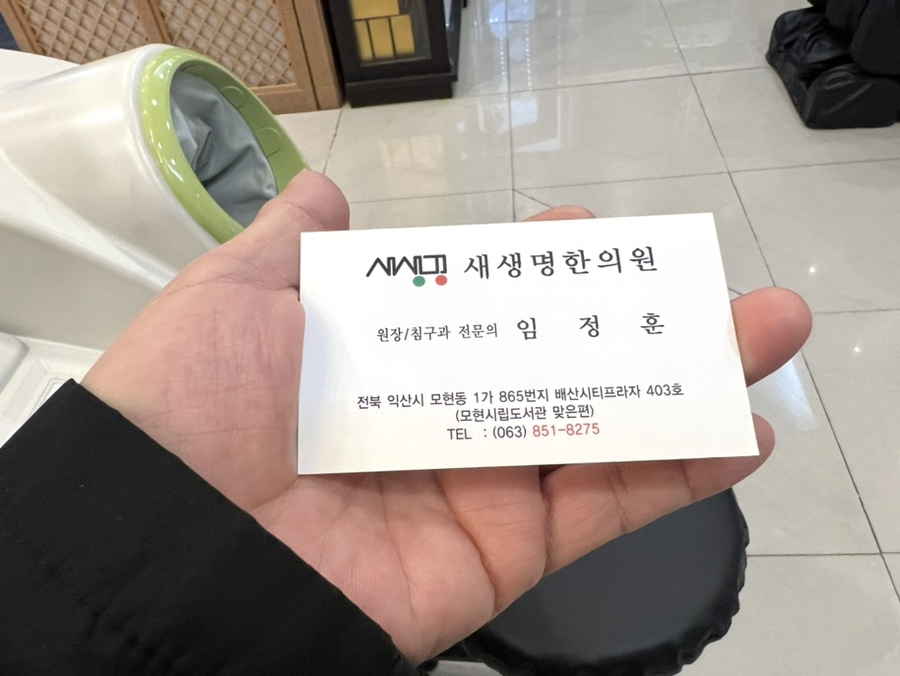 새생명한의원 이미지