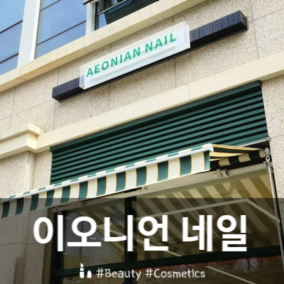 이오니언네일 이미지