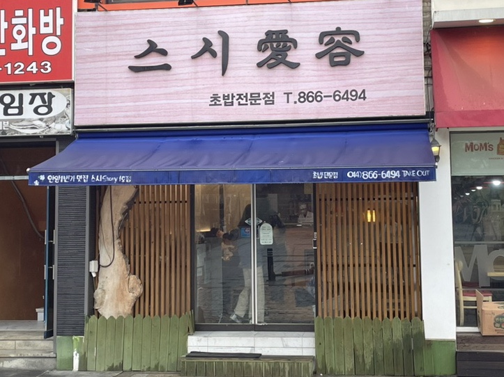 스시애용 이미지