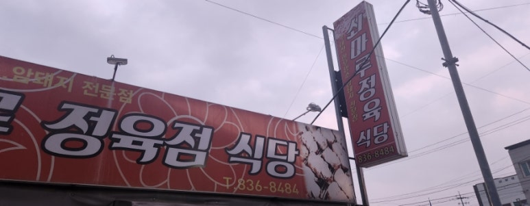 쇠마루정육식당 이미지