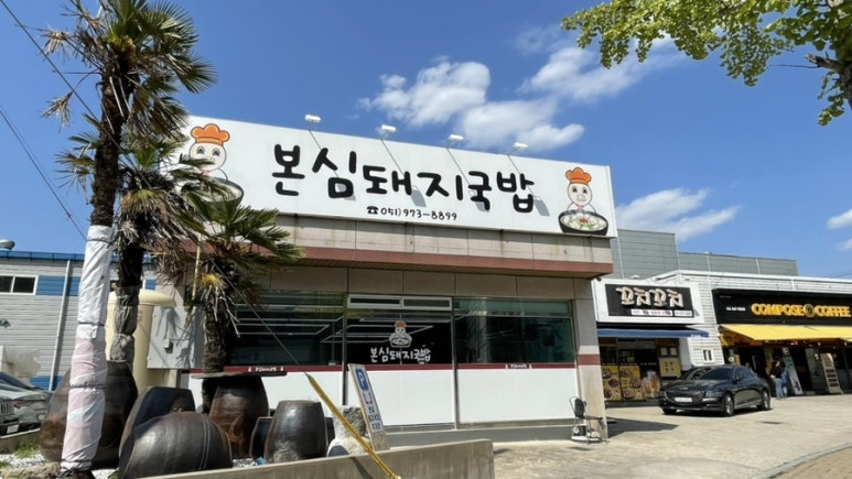 본심돼지국밥 이미지