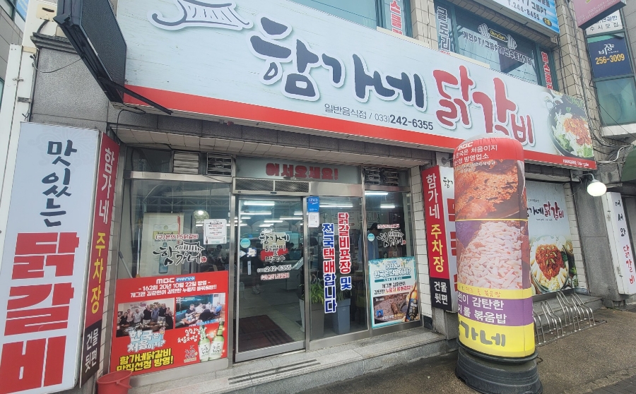 춘천함가네닭갈비 이미지
