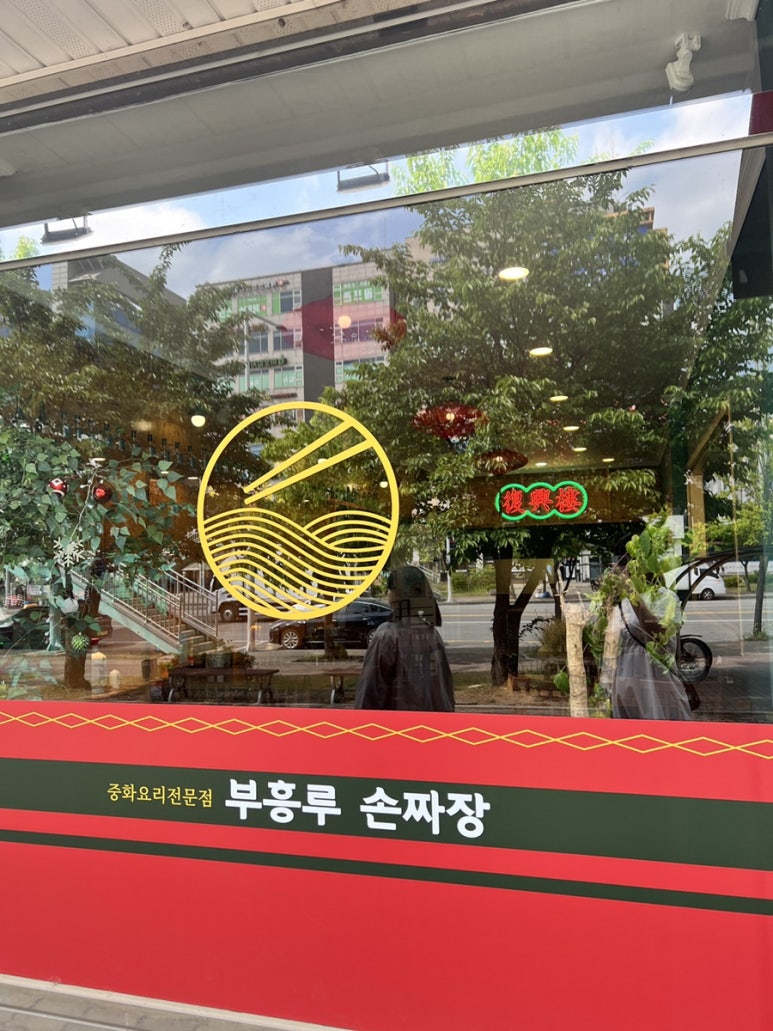 부흥루손짜장 이미지
