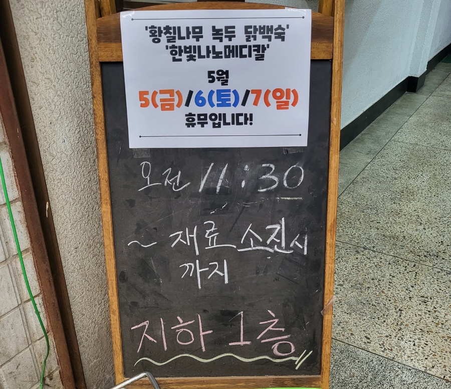 원조황칠나무녹두닭백숙 이미지