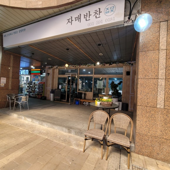 자매반찬집 이미지