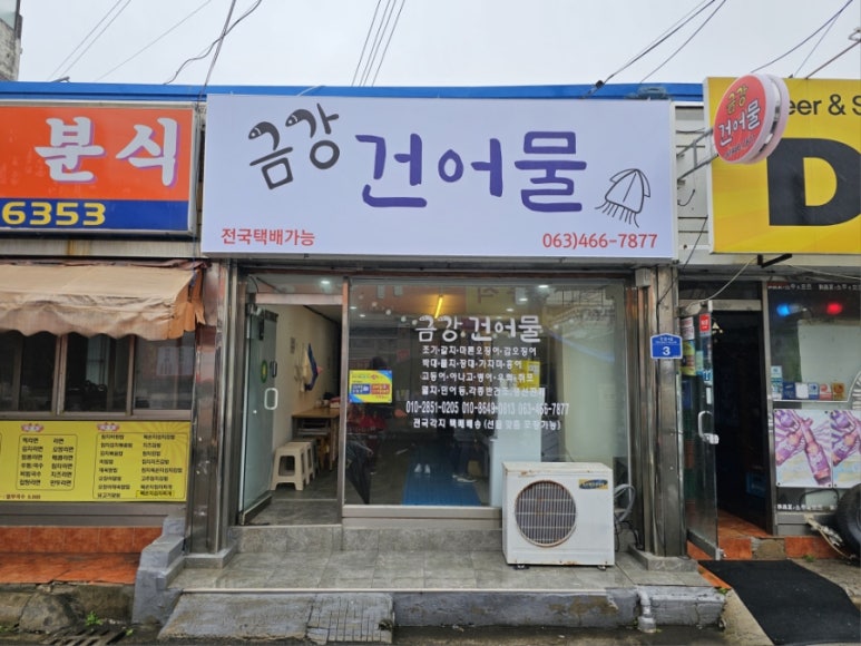금강건어물 이미지